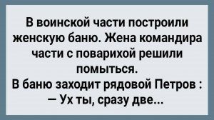 Как Рядовой в Части в Женскую Баню Пошел! Сборник Свежих Анекдотов! Юмор!