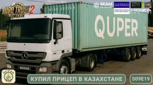 ETS2 | Mercedes Actros с новым прицепом: От Жайрема до Кашкантениз  | Quper Map Combo | s09e19