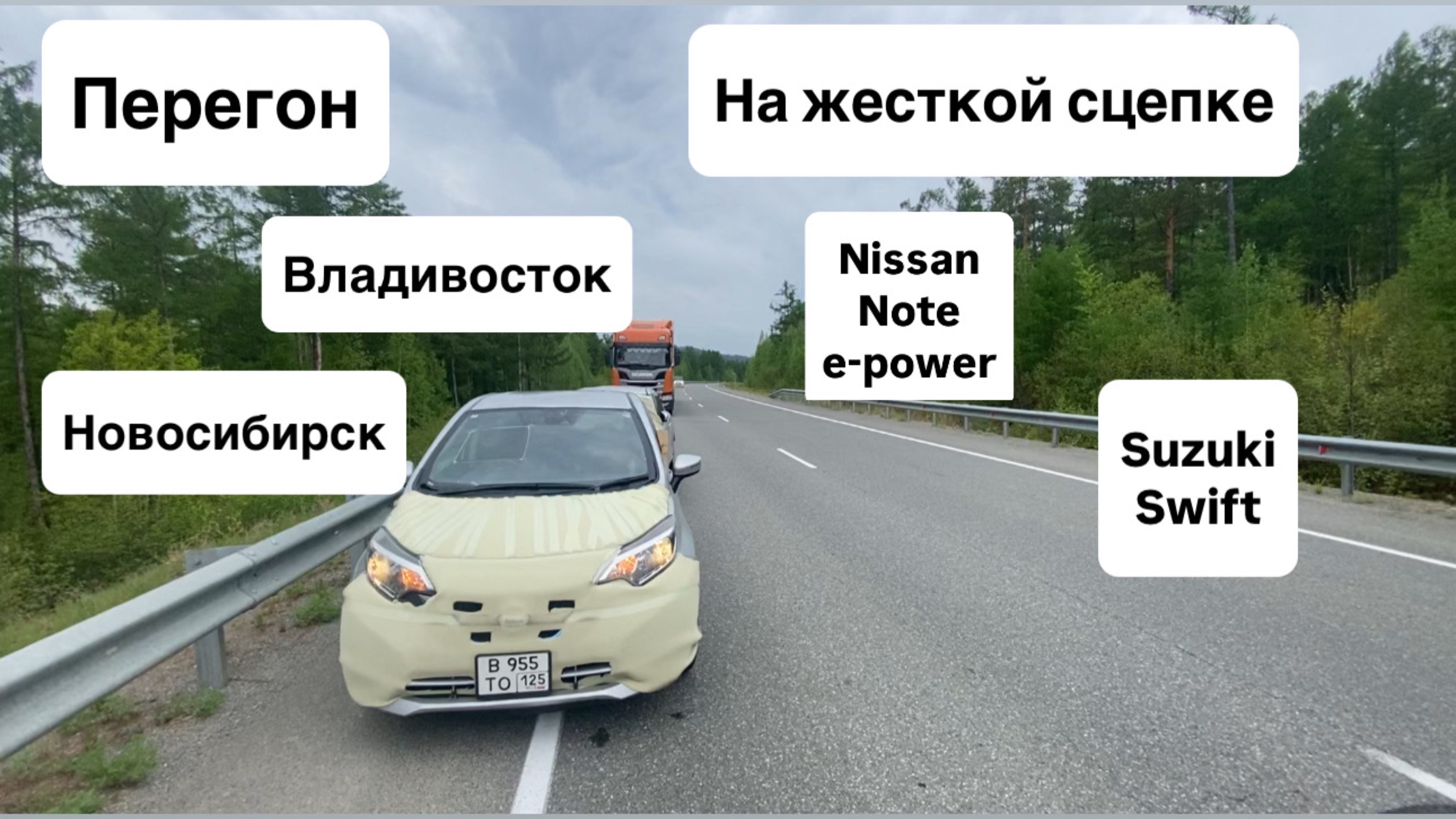 Перегон из Владивостока в Новосибирск 02.06.2025-07.06.2025 на жесткой сцепке
