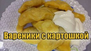 Домашние Вареники с Картошкой!
