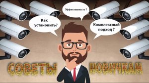 СОВЕТЫ НОВИЧКАМ | СВН