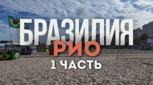 Рио-де-Жанейро [12 страна] Бразилия.Копакабана.Маракана.Кайпиринья и ночная жизнь