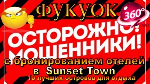 мошенники с бронированием отелей на Фукуоке 2025. Phu Quoc 2025 Hotel Booking Scams.10 лучших остров