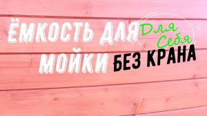 Ёмкость для мойки высокого давления Забор воды из ёмкости Из пластиковой водяной бочки без крана