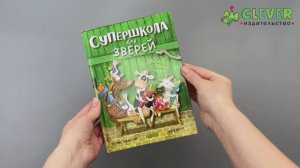 Супершкола для зверей