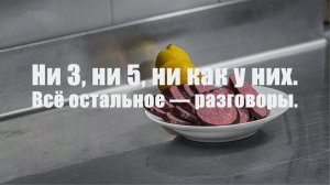 Ни 3, ни 5, ни как у них. Всё остальное — разговоры.