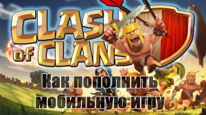 Донат в Clash of Clans. Как пополнить игру Clash of Clans #ClashofClans #Supercell #донат