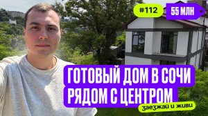 Купить дом в Сочи рядом с центром 🔥 Готовый дом с ремонтом — заезжай и живи ❗️