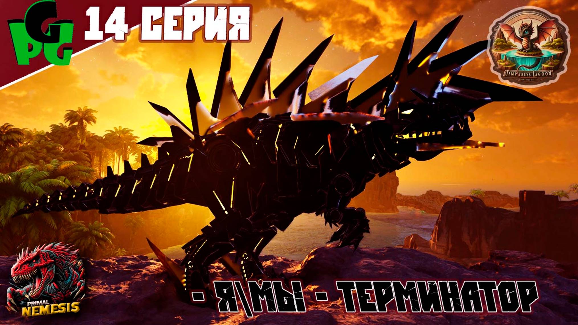 Я МЫ ТЕРМИНАТОР! Генная инженерия в АРК сер14 | ARK survival ascended | #primalnemesis