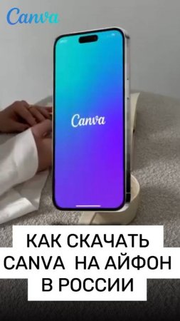 Как скачать приложение Canva на айфон айпад макбук IOS в России 2025
