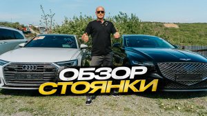 Обзор стоянки