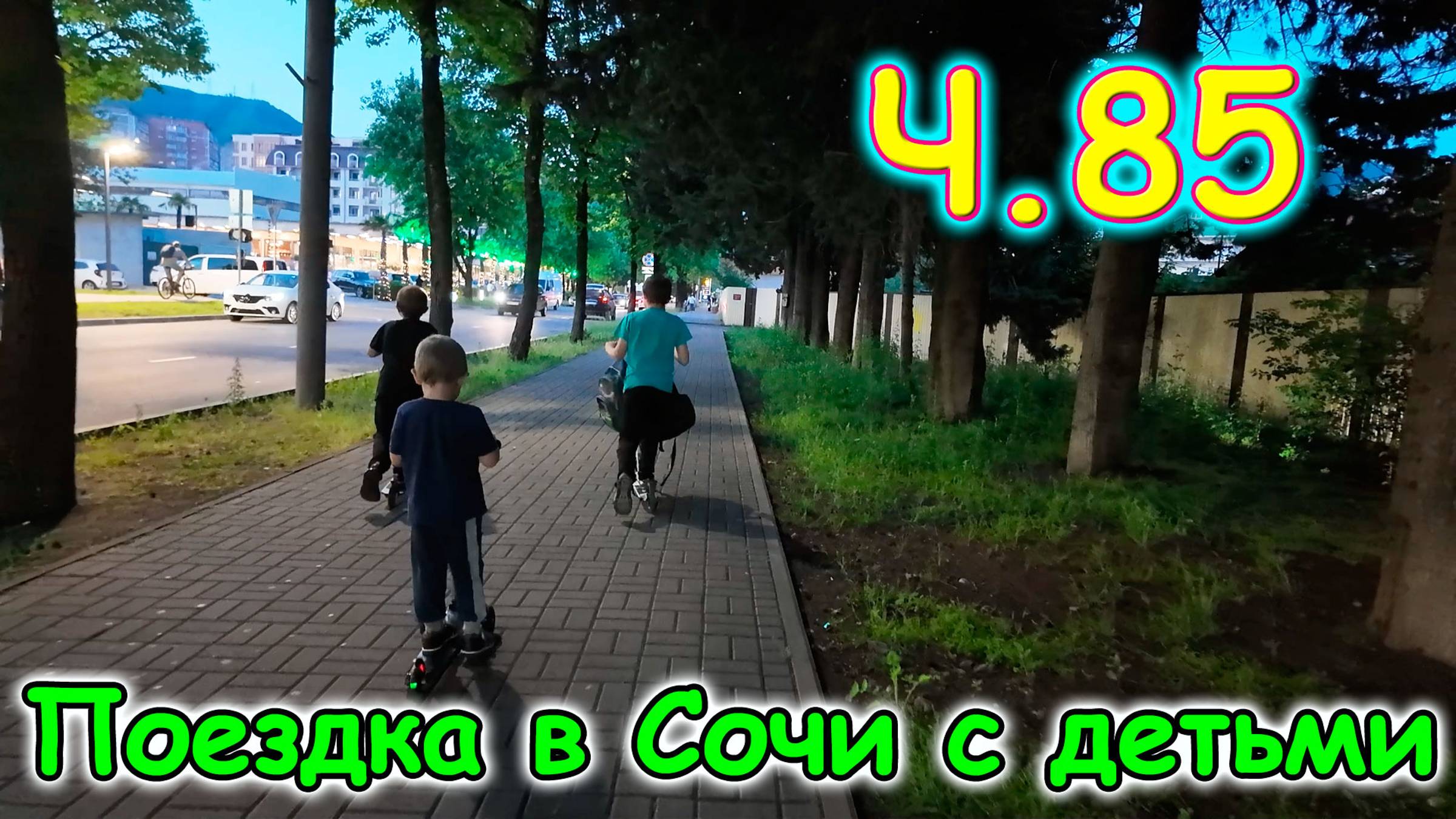 Москва, Сочи 2025. 67 день в Лазаревском. Покупки. Гуляем. (06.25г.) Семья Бровченко.