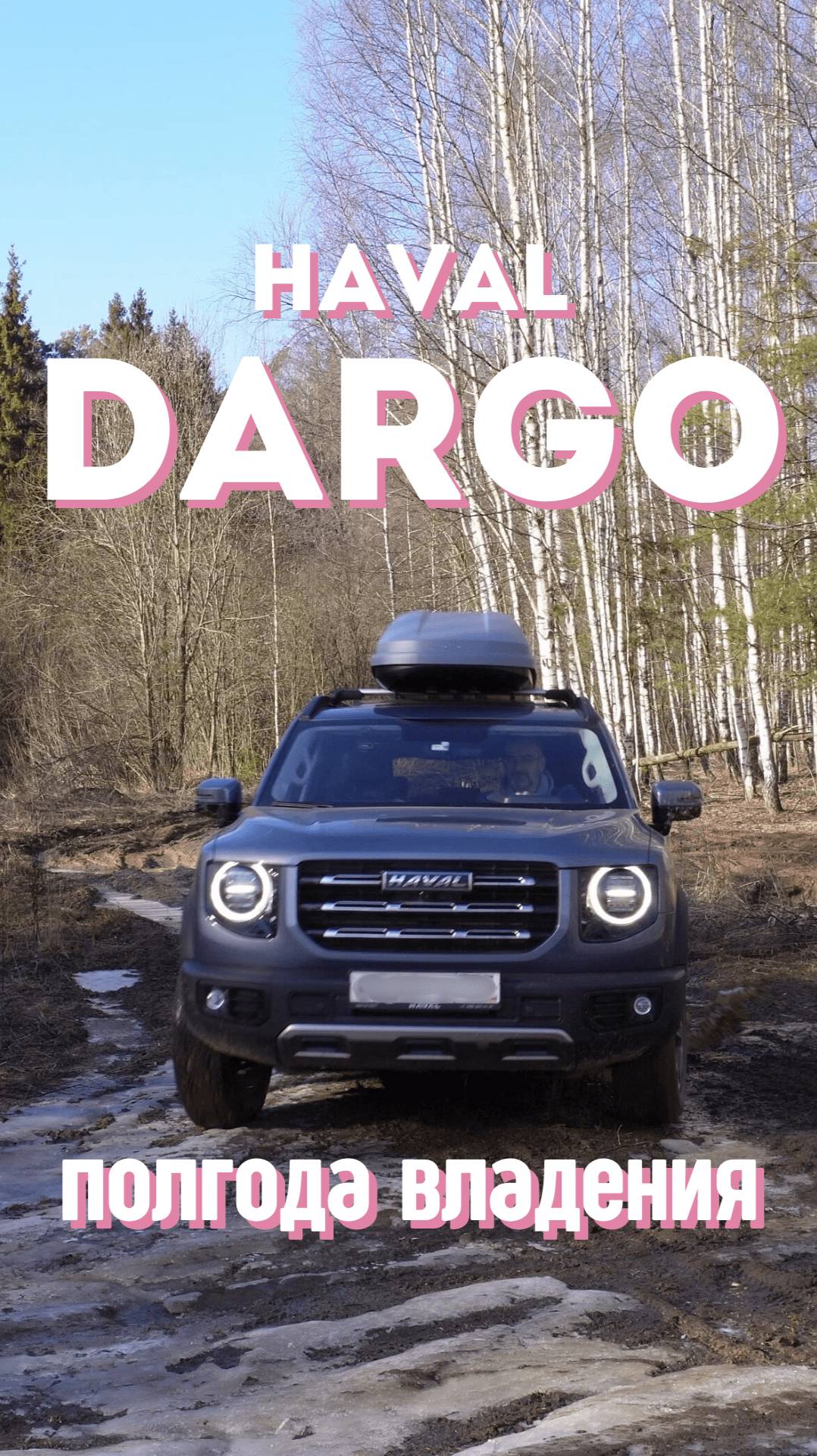 Haval Dargo полгода и 14500 км спустя