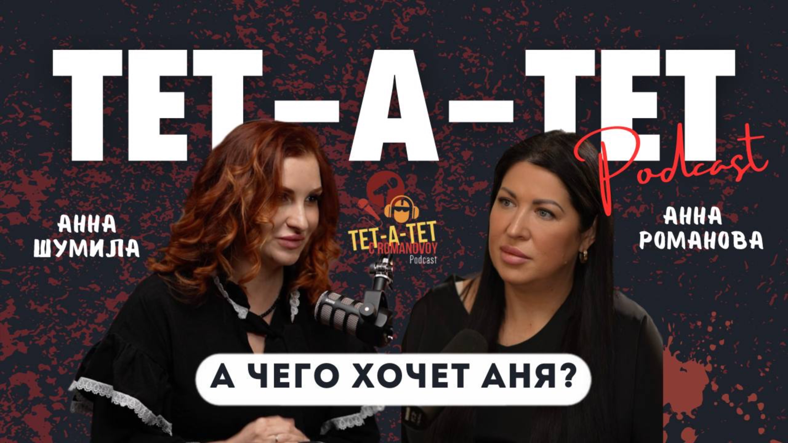 А чего хочет Аня? Откровенный разговор с Анной Шумила
