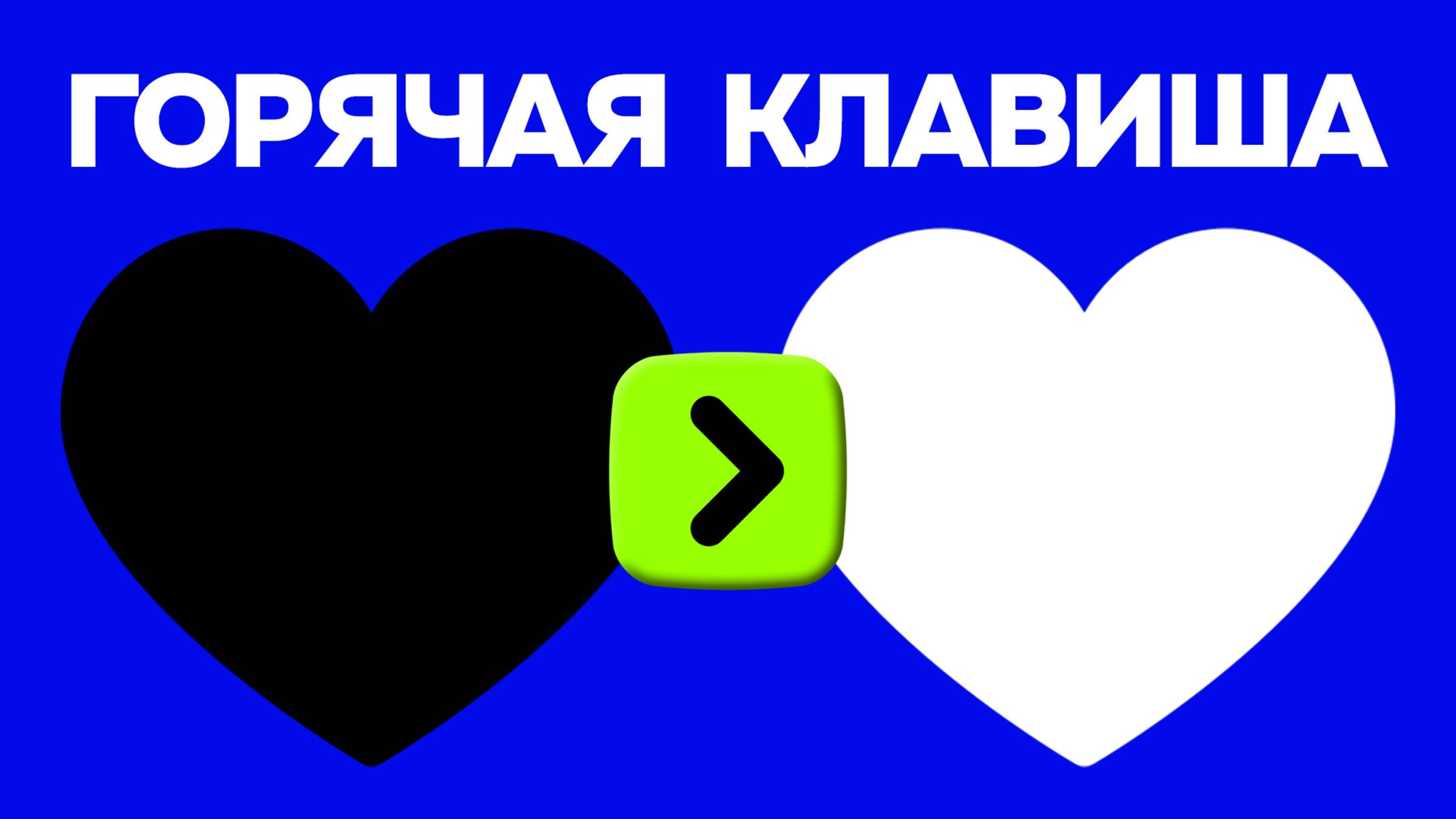 КАК БЫСТРО ПЕРЕКРАСИТЬ ЧЕРНУЮ ИКОНКУ НА БЕЛУЮ В ФОТОШОПЕ ГОРЯЧАЯ КЛАВИША / ЛАЙФХАКИ PHOTOSHOP смотреть онлайн