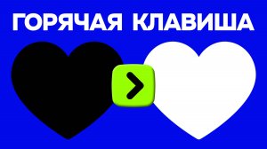 КАК БЫСТРО ПЕРЕКРАСИТЬ ЧЕРНУЮ ИКОНКУ НА БЕЛУЮ В ФОТОШОПЕ ГОРЯЧАЯ КЛАВИША / ЛАЙФХАКИ PHOTOSHOP