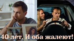 40 лет и ФОМО - почему мужчины недовольны своим выбором?