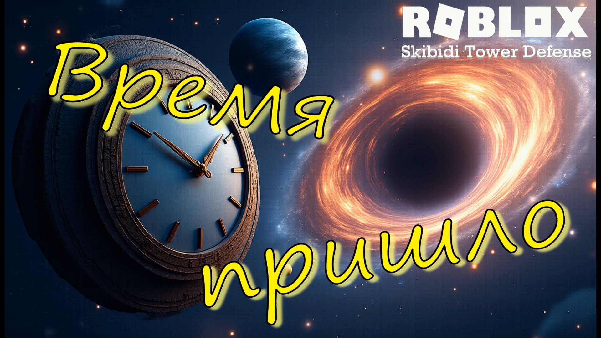 КОСМИК Sinister Clockman! Roblox: Skibidi Tower Defense