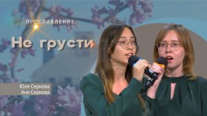 Не грусти | Аня и Юля Серковы