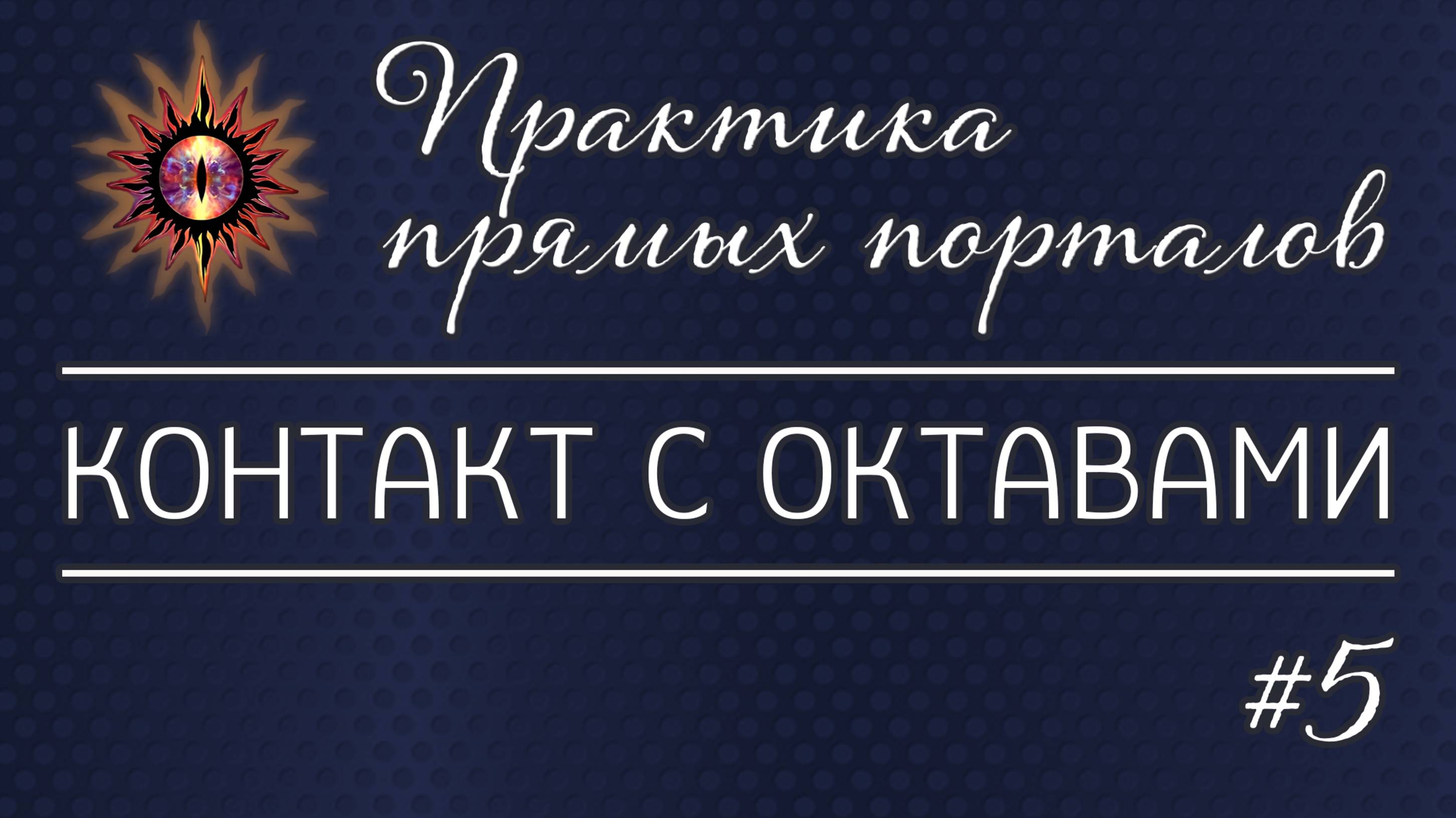 Контакт с Октавами - Выпуск 5 | Практика прямых порталов