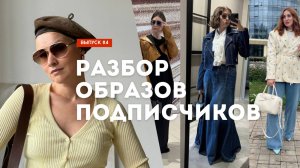 Разбор образов подписчиков! Как сделать образ стильным? Выпуск #4