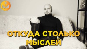 Как справиться с потоком мыслей! Почему нам в голову постоянно приходят мысли? |ДУШЕВНОЕ ВИДЕО|