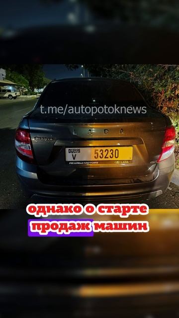 В Абу-Даби сфотографировали официально поставленную Ладу Гранта.