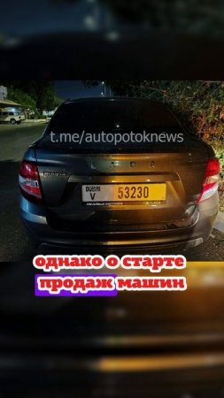 В Абу-Даби сфотографировали официально поставленную Ладу Гранта.