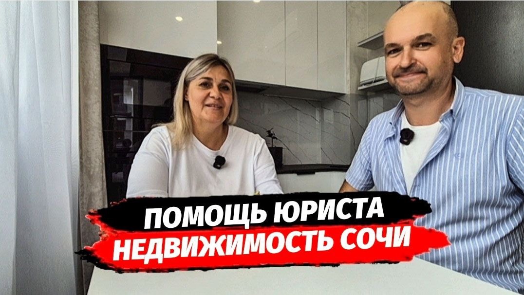 Юридическая помощь при купле-продаже недвижимости в Сочи