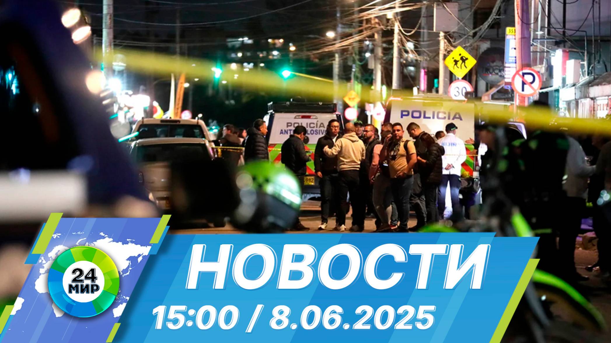 Новости 15:00 от 8.06.2025