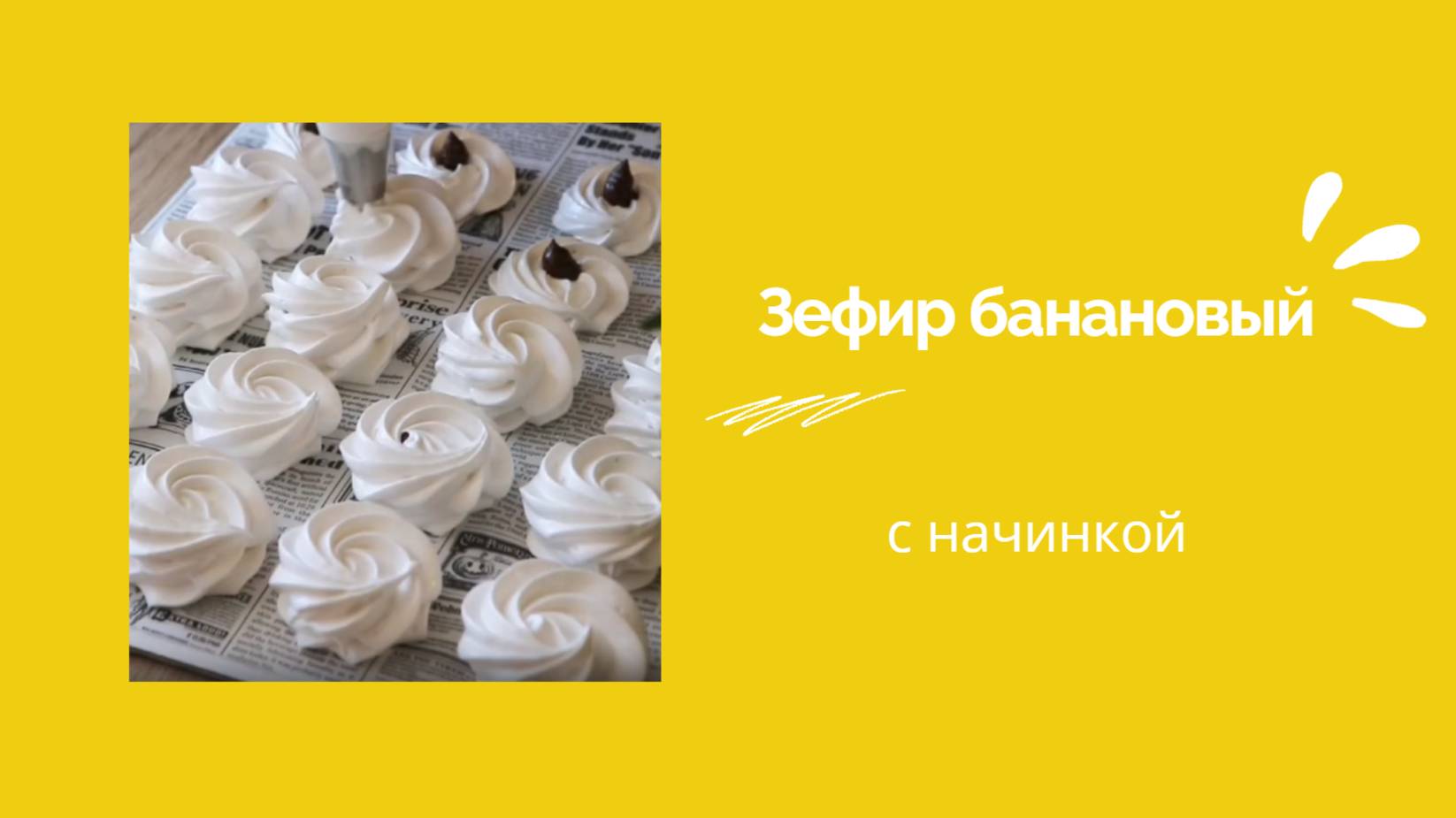 ЗЕФИР БАНАНОВЫЙ с начинкой 🍌🍌РЕЦЕПТ