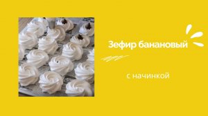 ЗЕФИР БАНАНОВЫЙ с начинкой 🍌🍌РЕЦЕПТ