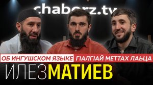 Илез Матенаькъан | Фу де деза гlалгlай мотт бераш бувцаргболаш?