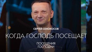 «ПОСЕЩЕНИЯ ГОСПОДНИ» | Сергей Сенокосов | Когда Господь посещает | Радостная