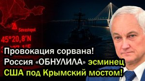⚡Россия стёрла с радаров эсминец США! Провокация у Крымского моста провалилась