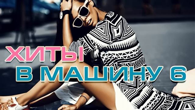 ХИТЫ В МАШИНУ ♫ СБОРНИК #6 ♫ ВСЕ САМОЕ НОВОЕ И ЛУЧШЕЕ. Лучшая Музыка Для Крутой Поездки. Онлайн Хиты