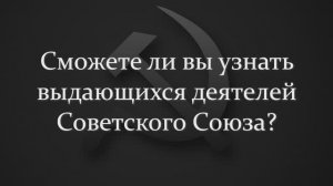 Сможете Ли Вы Узнать Выдающихся Деятелей Советского Союза?