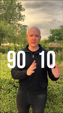 Метод 90 на 10 работает!