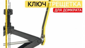 Трещотка для домкрата