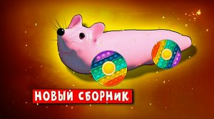 Мышка-сосиска. Все песни. Пародия Ягода-малинка Хабиб