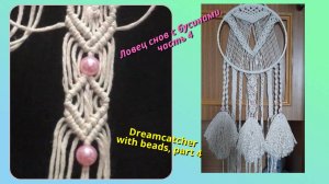 Макраме для начинающих, ловец снов с бусинами, часть 4, ромбы с бусинами. Техника макраме.