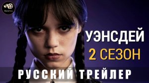 Трейлер - Уэнсдей (2 сезон) 2025 Первые 6 минут (Русских трейлер)