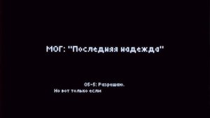 АЛЬФА-9 "ПОСЛЕДНЯЯ НАДЕЖДА" ОСАДА ЗОНЫ-19