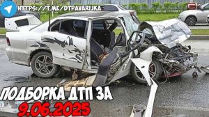 ДТП и авария! Подборка на видеорегистратор за 9.06.25 Июнь 2025