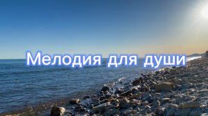 Мелодия для отдыха, красивая инструментальная музыка