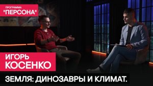 ЗЕМЛЯ: ДИНОЗАВРЫ И КЛИМАТ | Палеонтолог Игорь Косенко о мифах, прошлом и будущем