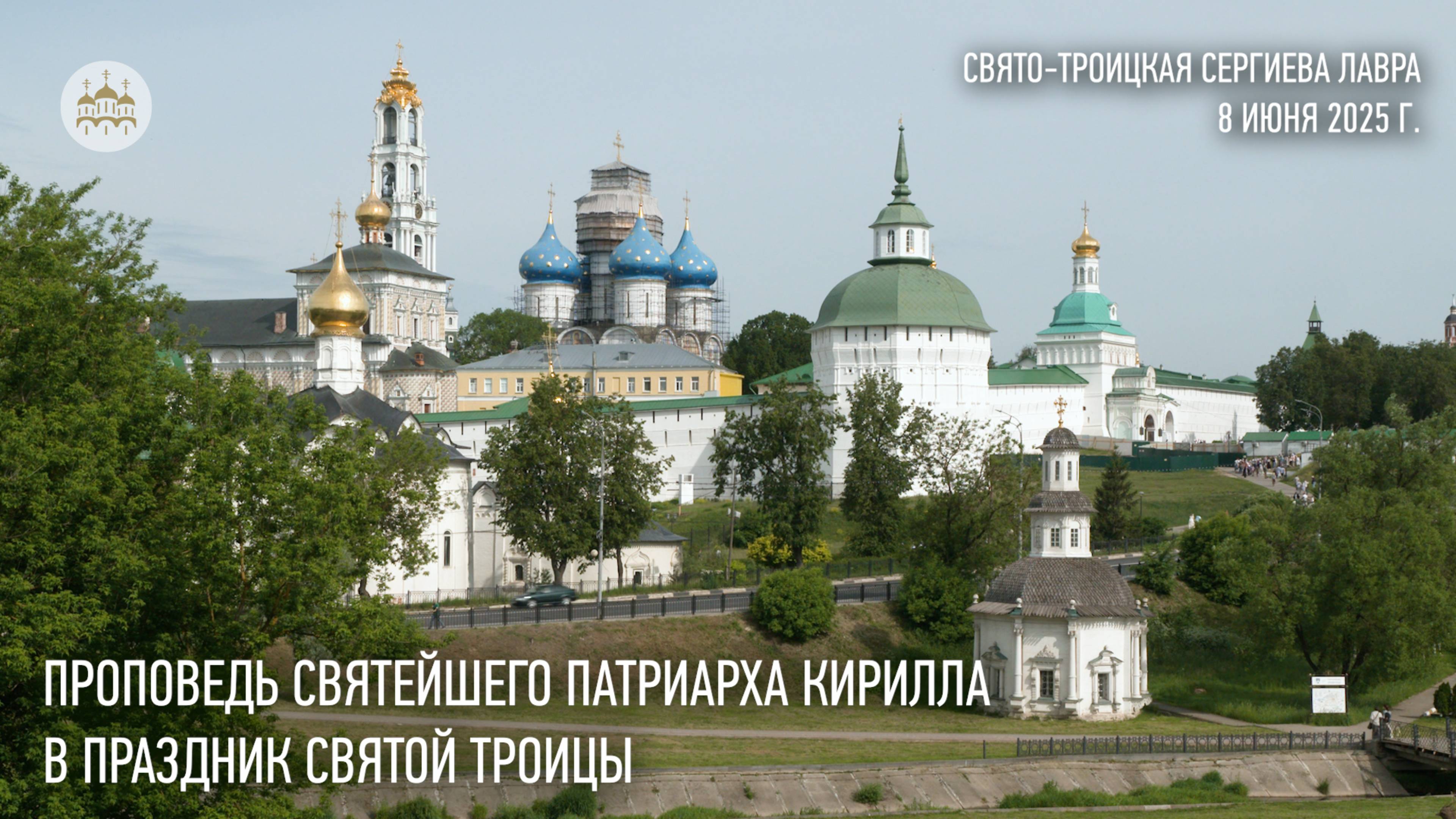Проповедь Святейшего Патриарха Кирилла в праздник Святой Троицы