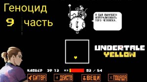 Андертейл Еллоу Геноцид 9 часть