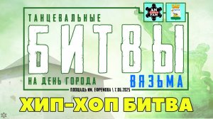ANUF_Битвы на ДГ Вязьма_Хип-хоп битва_7.06.2025