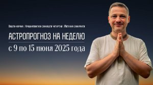 Джйотиш прогноз. Астрологический прогноз на неделю. С 9 по 15 июня 2025 года